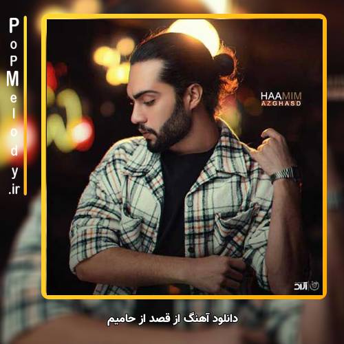 دانلود آهنگ حامیم از قصد
